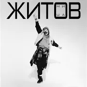Миша Житов